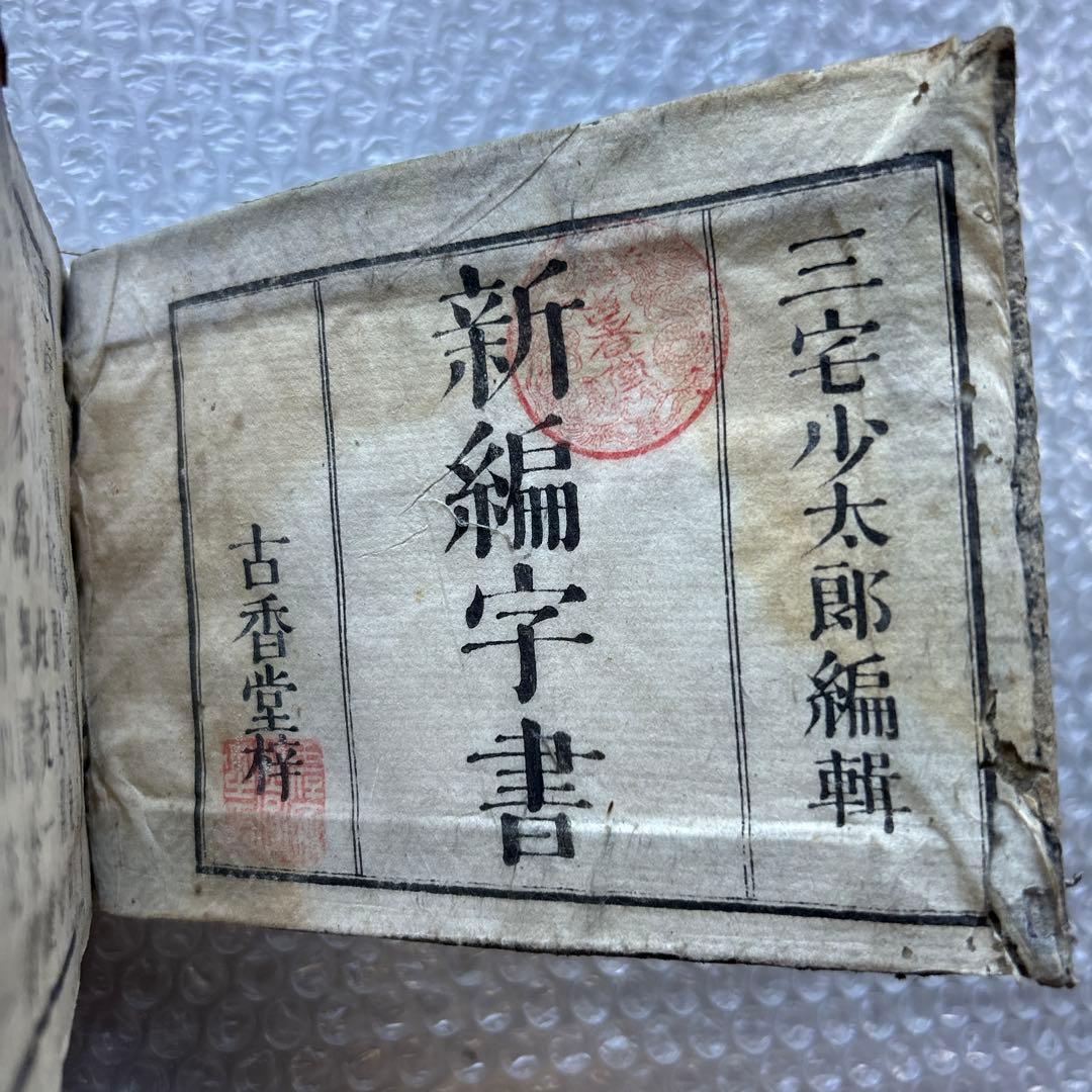 明治15年刊 三宅少太郎編 新編字書 古香堂蔵版 和漢字典 - メルカリ