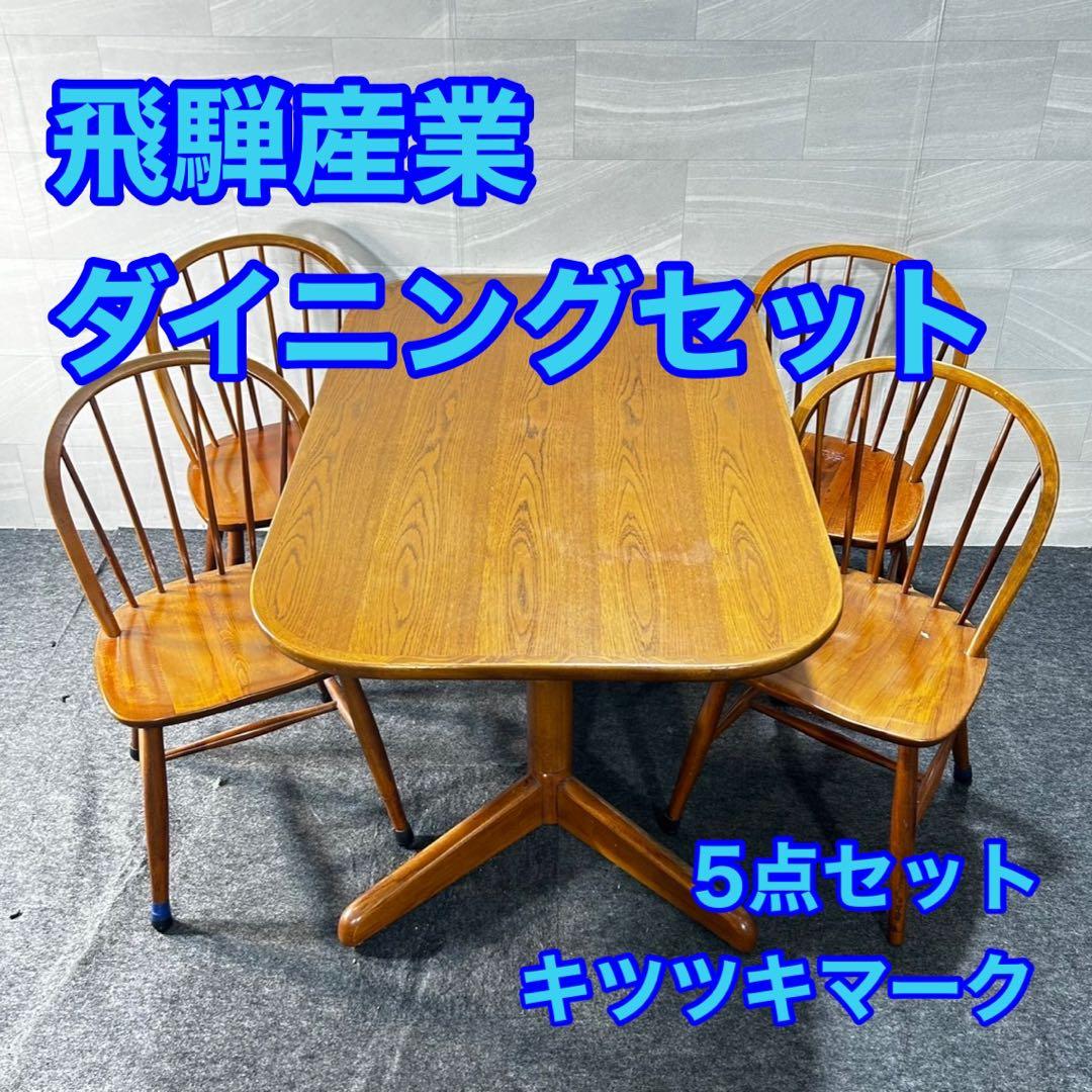 飛騨産業 ダイニング5点セット クラシック キツツキマーク 天然木