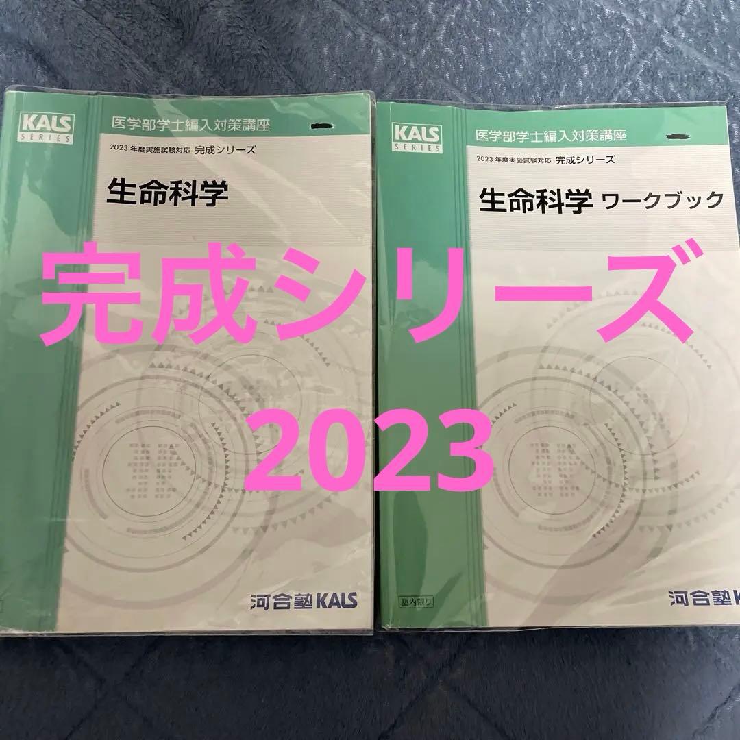 KALS 河合　医学部学士編入　生命科学　完成シリーズ 2023年版 医学部編入への 生命科学演習 (KS生命科学専門書) | 河合塾KALS (協力