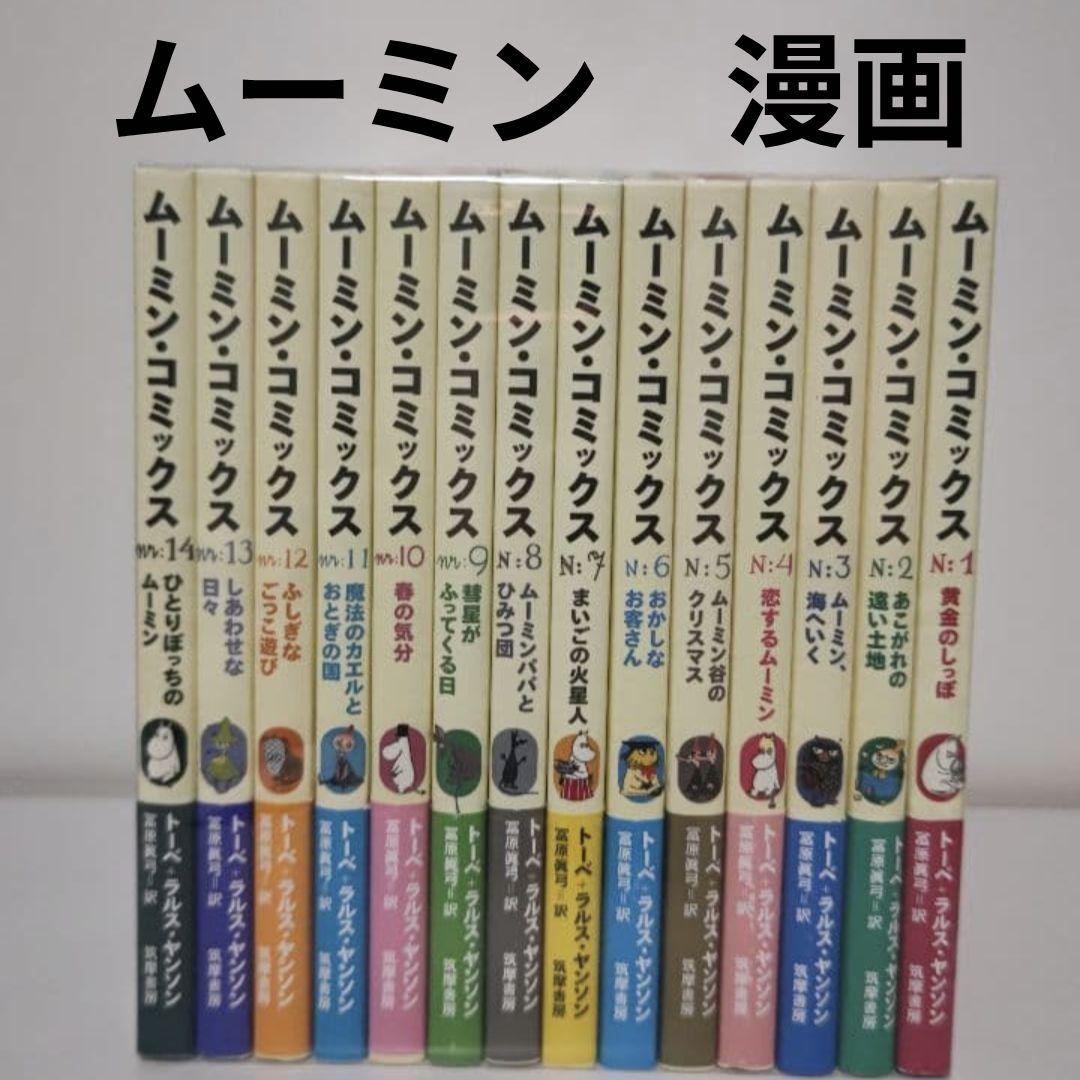 ムーミン・コミック　1〜14巻セット　ムーミン　MOOMIN　漫画　コミック Amazon.co.jp: ムーミン・コミックス 全14巻セット : 本