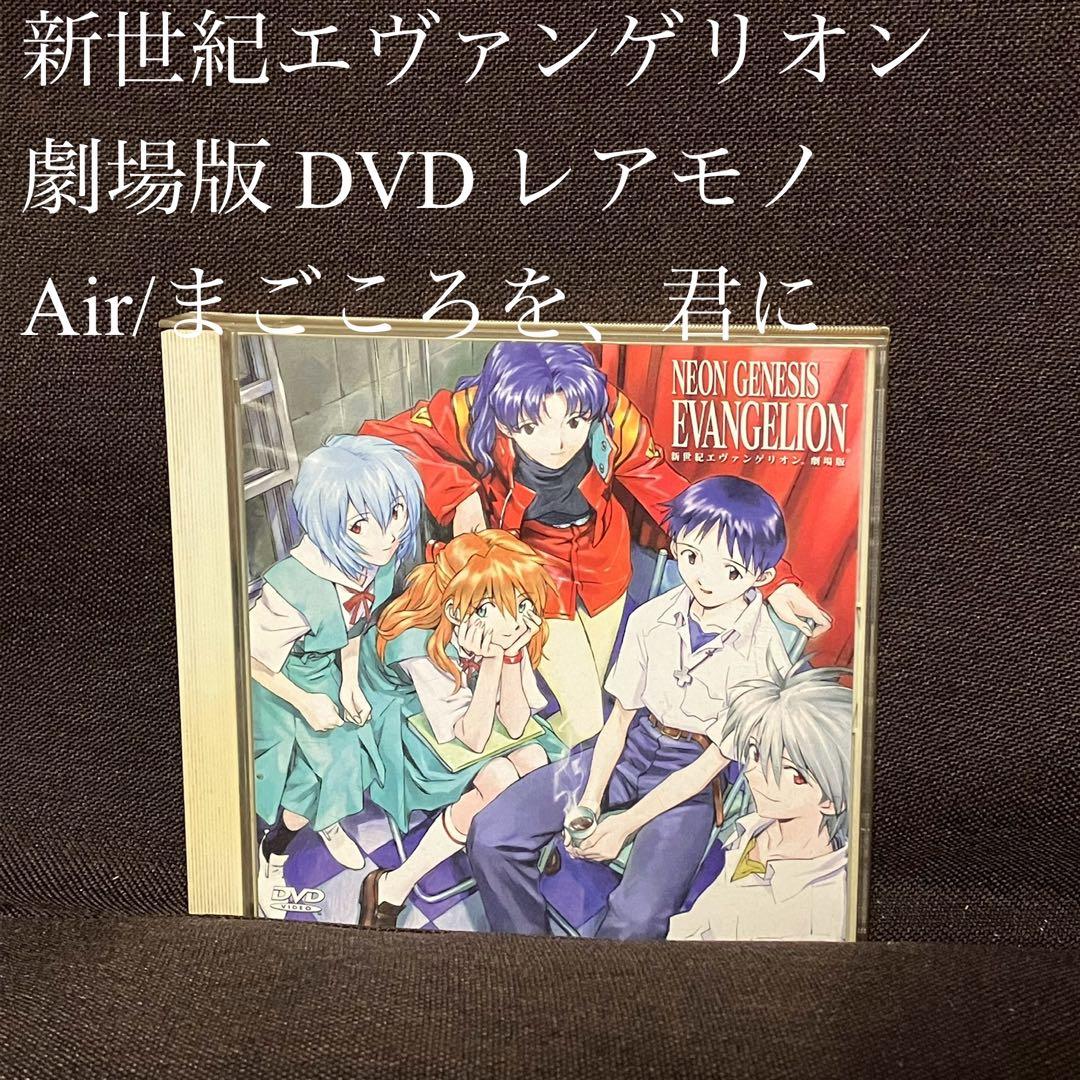 新世紀エヴァンゲリオン 劇場版 DVD Air/まごころを、君に レアモノ