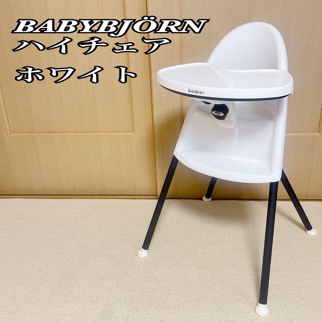 BABYBJÖRN ハイチェア ホワイト ベビーチェア - メルカリ