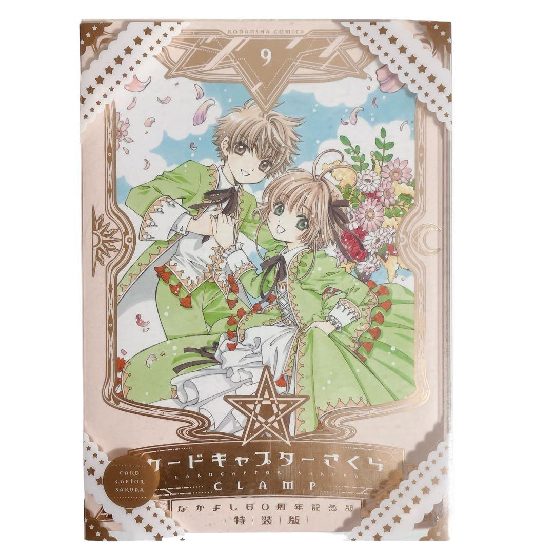 カードキャプターさくら 9巻 特装版 なかよし60周年記念版 特典付き