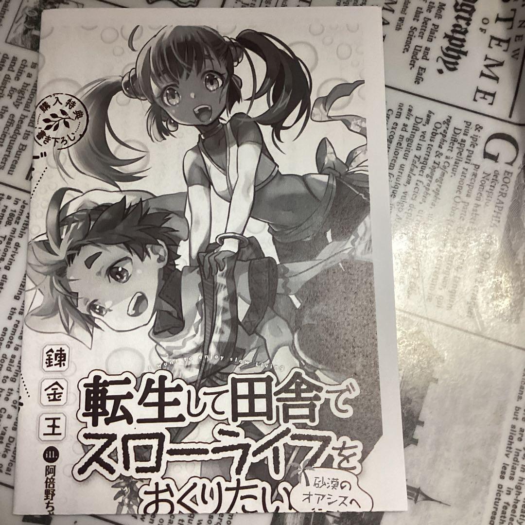 転生して田舎でスローライフをおくりたい 特典5種類セット - メルカリ