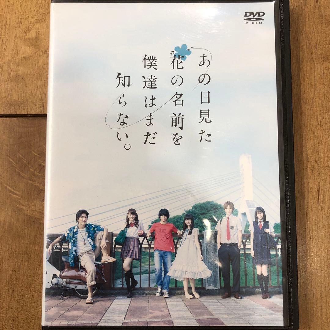 あの日見た花の名前を僕達はまだ知らない。 DVD 映画 実写 劇場版