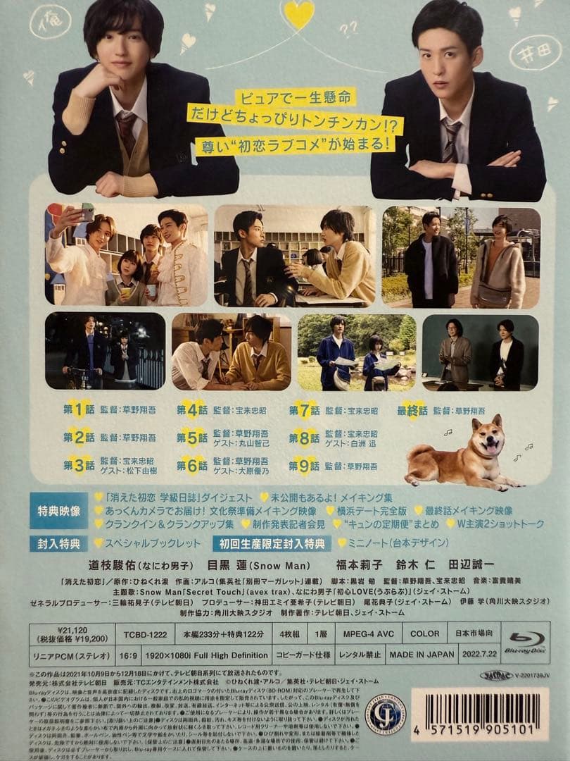 消えた初恋 Blu-Ray 初回生産限定封入特典付き 新品未開封