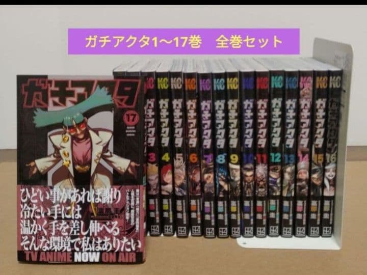 ガチアクタ1~17巻　全巻セット Amazon.co.jp: ガチアクタ 全巻 1-18巻 最新セット (全巻シュリンク
