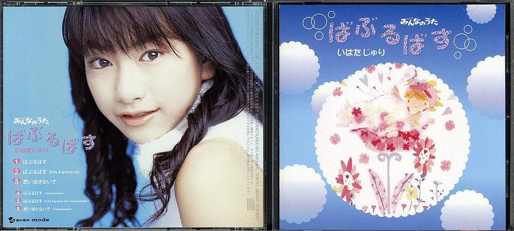 CD いはたじゅり ばぶるばす NHKみんなのうた 井端珠里 - メルカリ