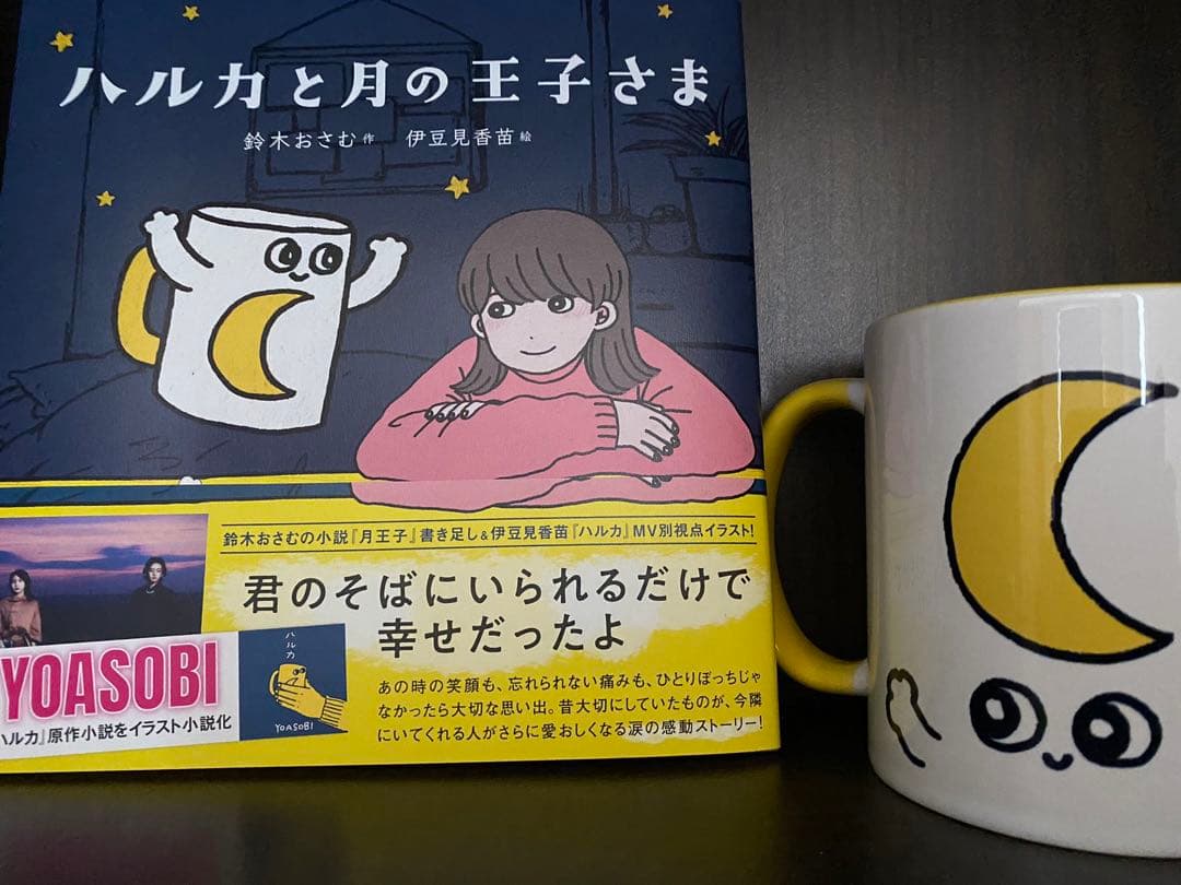 ハルカと月の王子さま限定マグカップ YOASOBI - メルカリ
