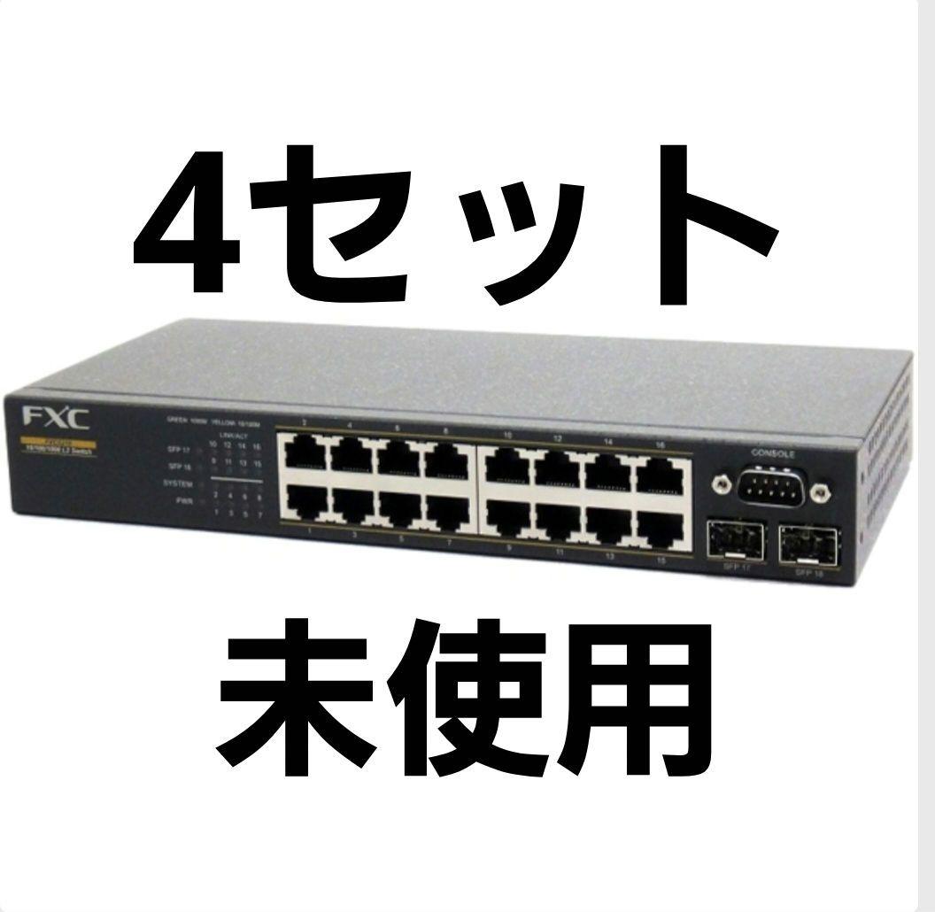 写真2枚目おまけ】FXC5218 ギガビット L2 スイッチ 4セット - メルカリ