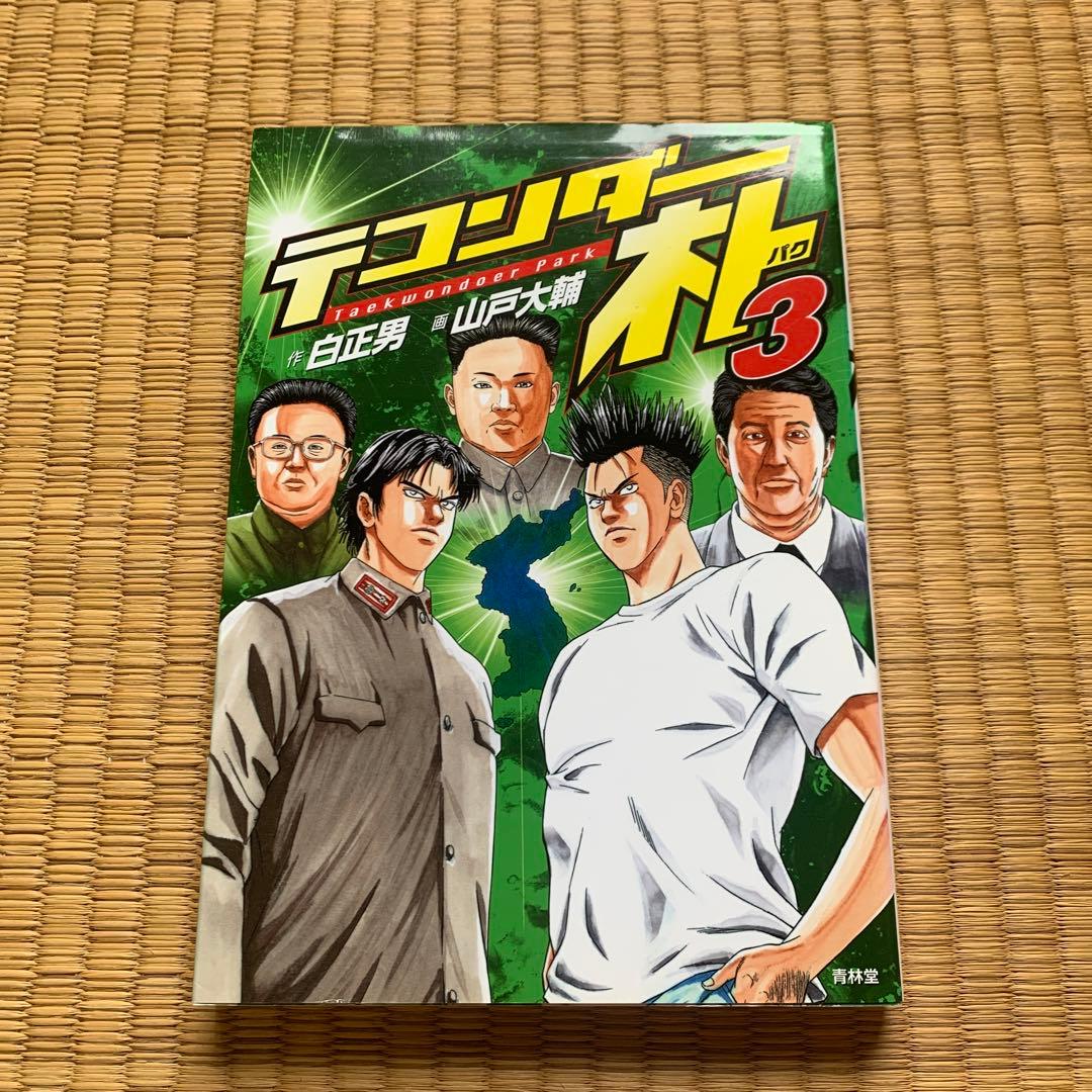 テコンダー朴青林堂版テコンダー朴コアマガジン版まとめ売り良品セット