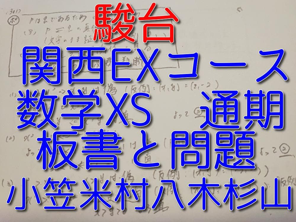 駿台の最上EXクラスによる数学XS板書と問題フルセット　鉄緑会　河合塾 駿台の最上EXクラスによる数学XS板書と問題フルセット 鉄緑会 河合塾