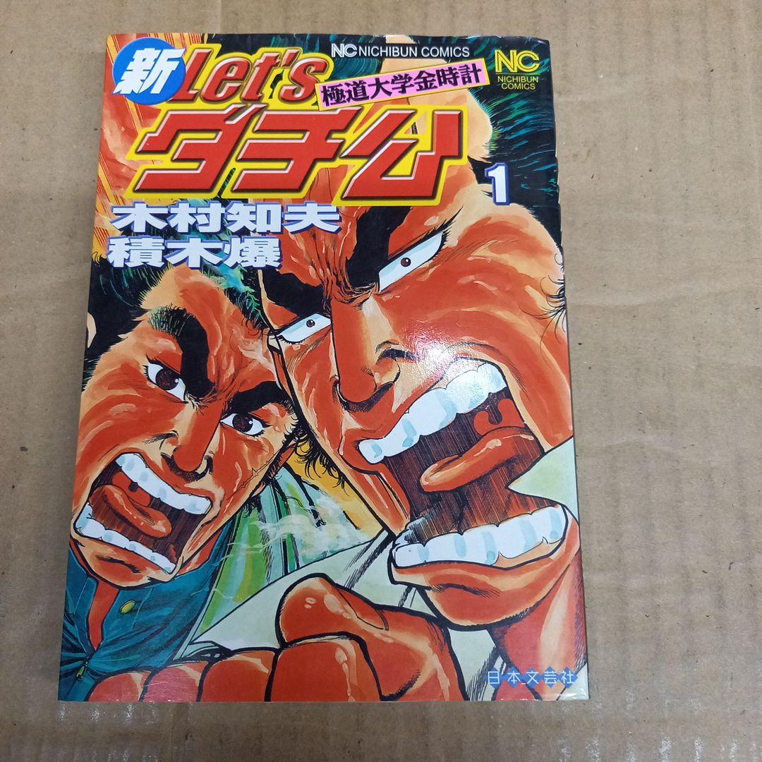新let'sダチ公 1　2006 8.25　初版 Amazon.co.jp: 新Let'sダチ公 1巻 (ニチブンコミックス) : 積木 爆