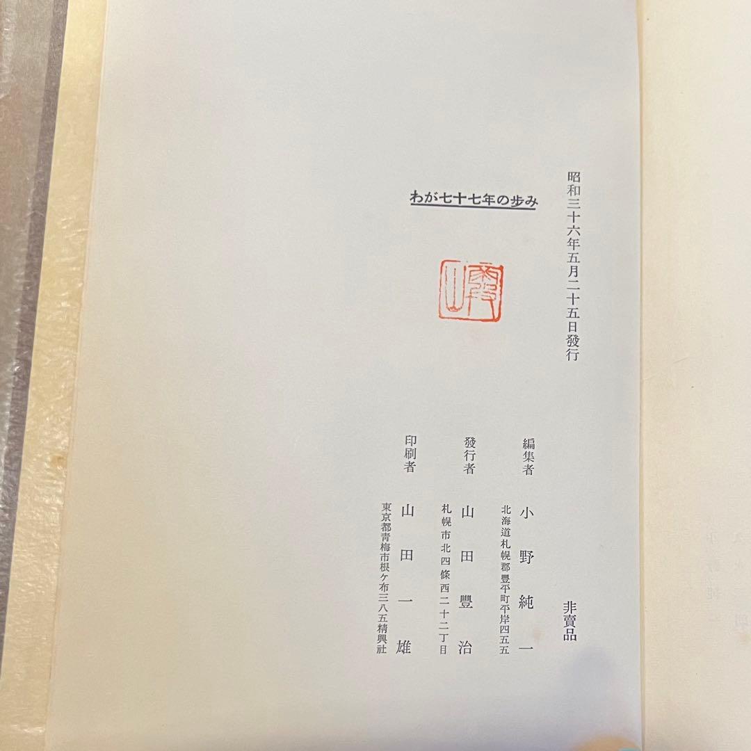 わが七十七年の歩み 有馬英二 小野純一編 597P 非売品 朝鮮総督府医院第