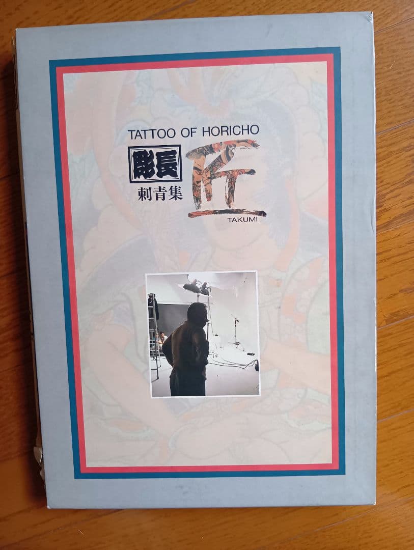 彫長 刺青集 匠 TAKUMI Tatto Horicho 第1 入墨 佐藤恵三