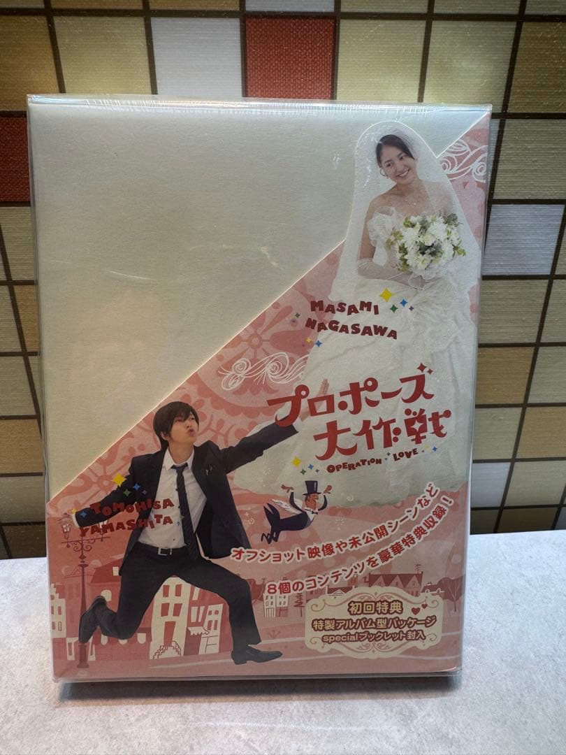 プロポーズ大作戦 DVD 山下智久 長澤まさみ ドラマ Amazon.co.jp: プロポーズ大作戦 スペシャル [レンタル落ち] : 山下