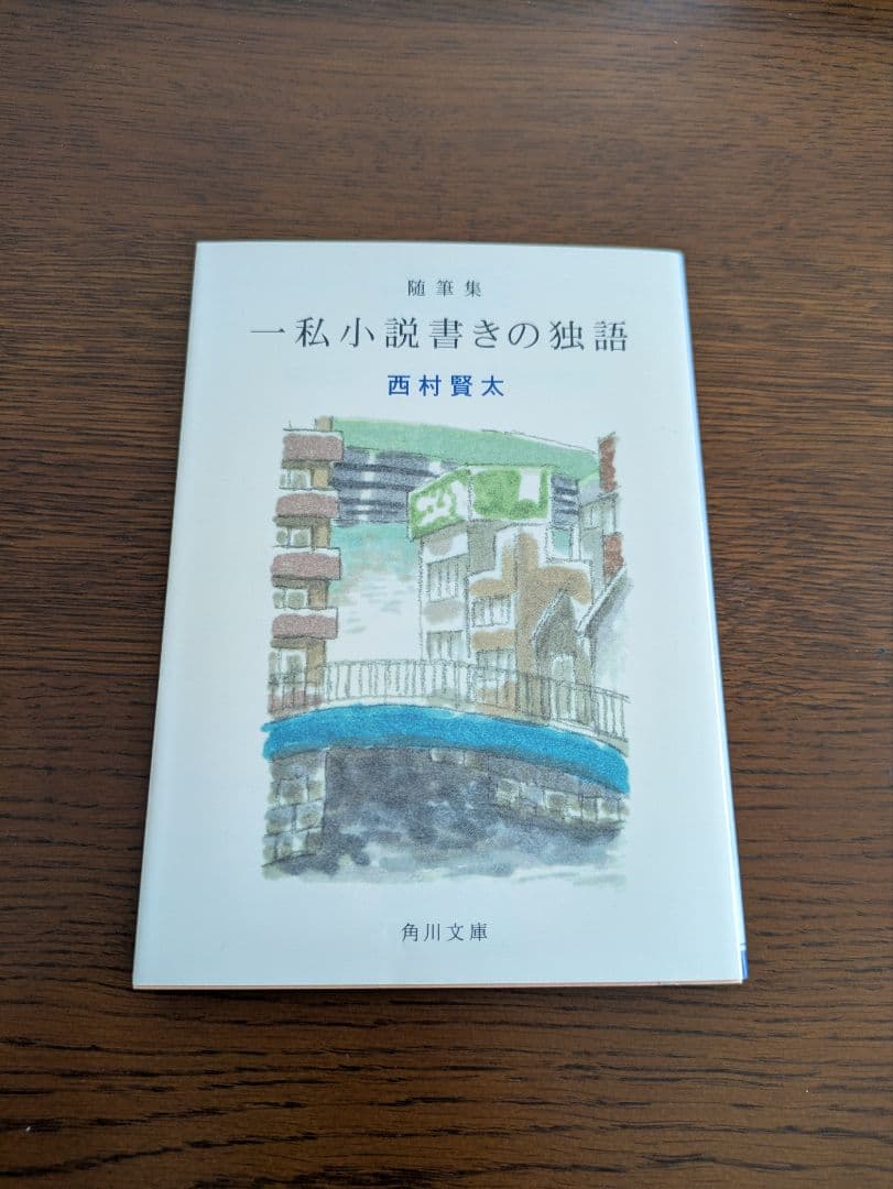 一私小説書きの独語』西村賢太 - メルカリ