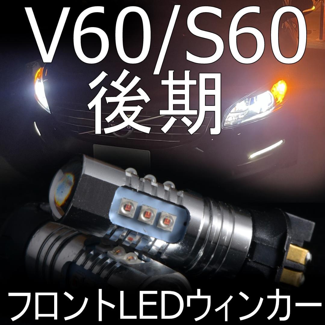 V60.　V60/S60後期専用フロントウィンカーLED化フルキット Amazon | 「しまりす堂」V60/S60 後期用フロントLEDウィンカー取説付