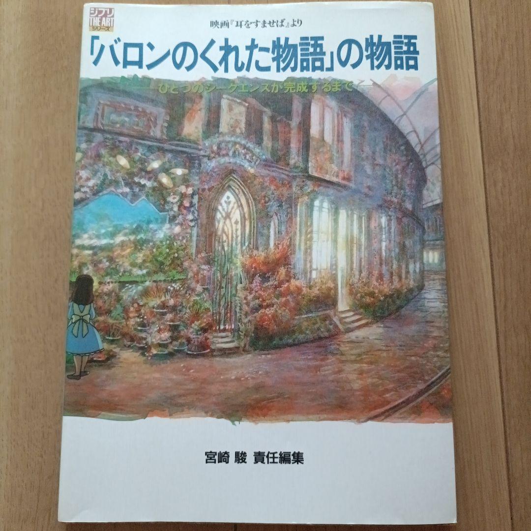 バロンのくれた物語」の物語 『耳をすませば』スタジオジブリ 近藤喜文