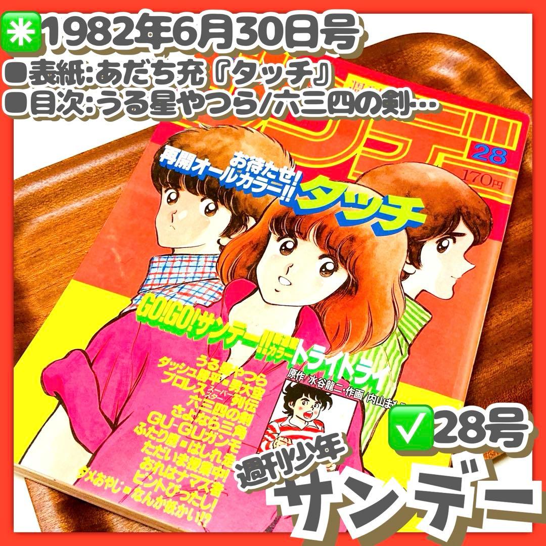 美品✳️『週刊少年サンデー 1982年 28号』 表紙 あだち充『タッチ
