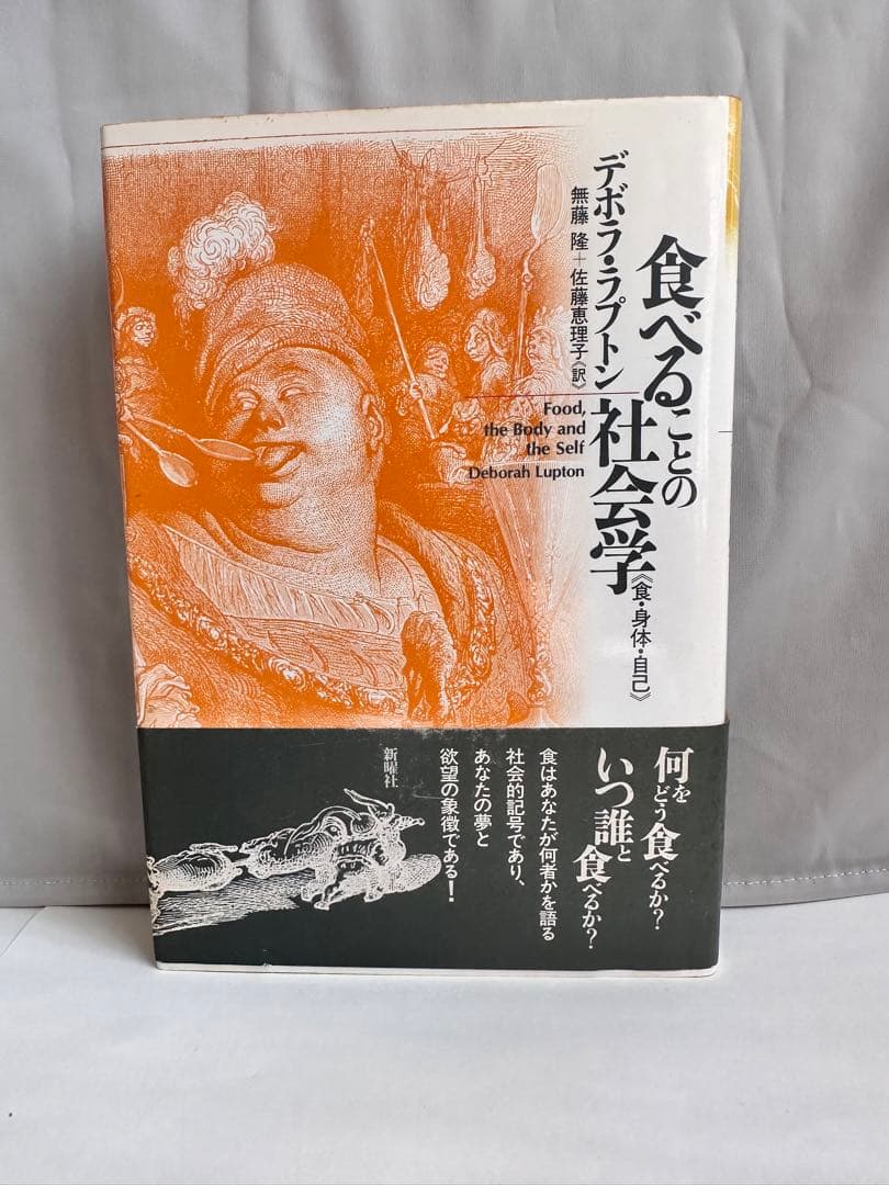 食べることの社会学 食・身体・自己 食べることの社会学 / ラプトン，デボラ【著】〈Lupton
