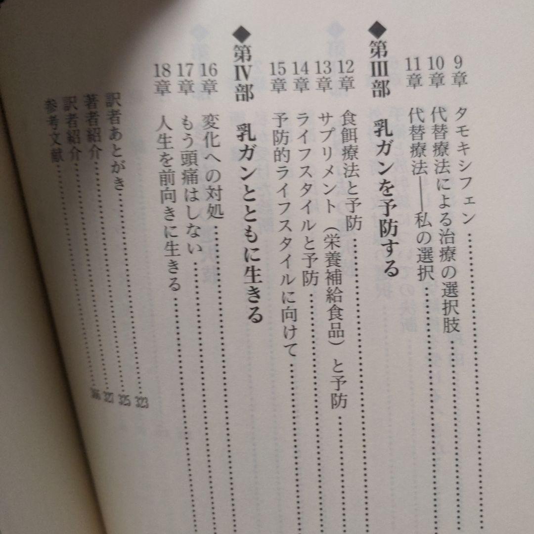 乳ガン 予防・診断・治療について、 医師が教えてくれない重要なこと