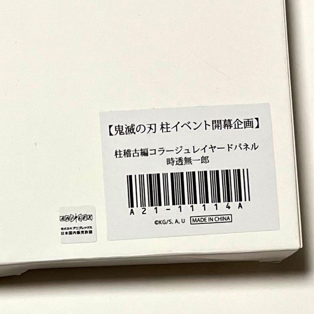 鬼滅の刃 時透無一郎 柱稽古編 コラージュレイヤードパネル 新品未開封