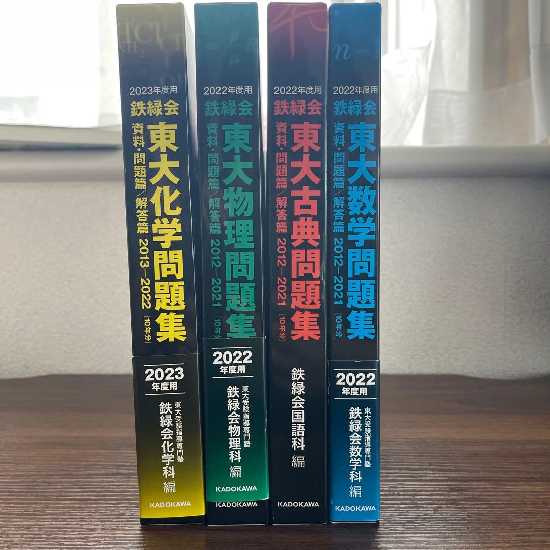 鉄緑会　東大問題集　2023年度用化学　2022年度用物理•国語•数学 2023年度用 鉄緑会東大化学問題集 資料・問題篇／解答篇 2013-2022」鉄