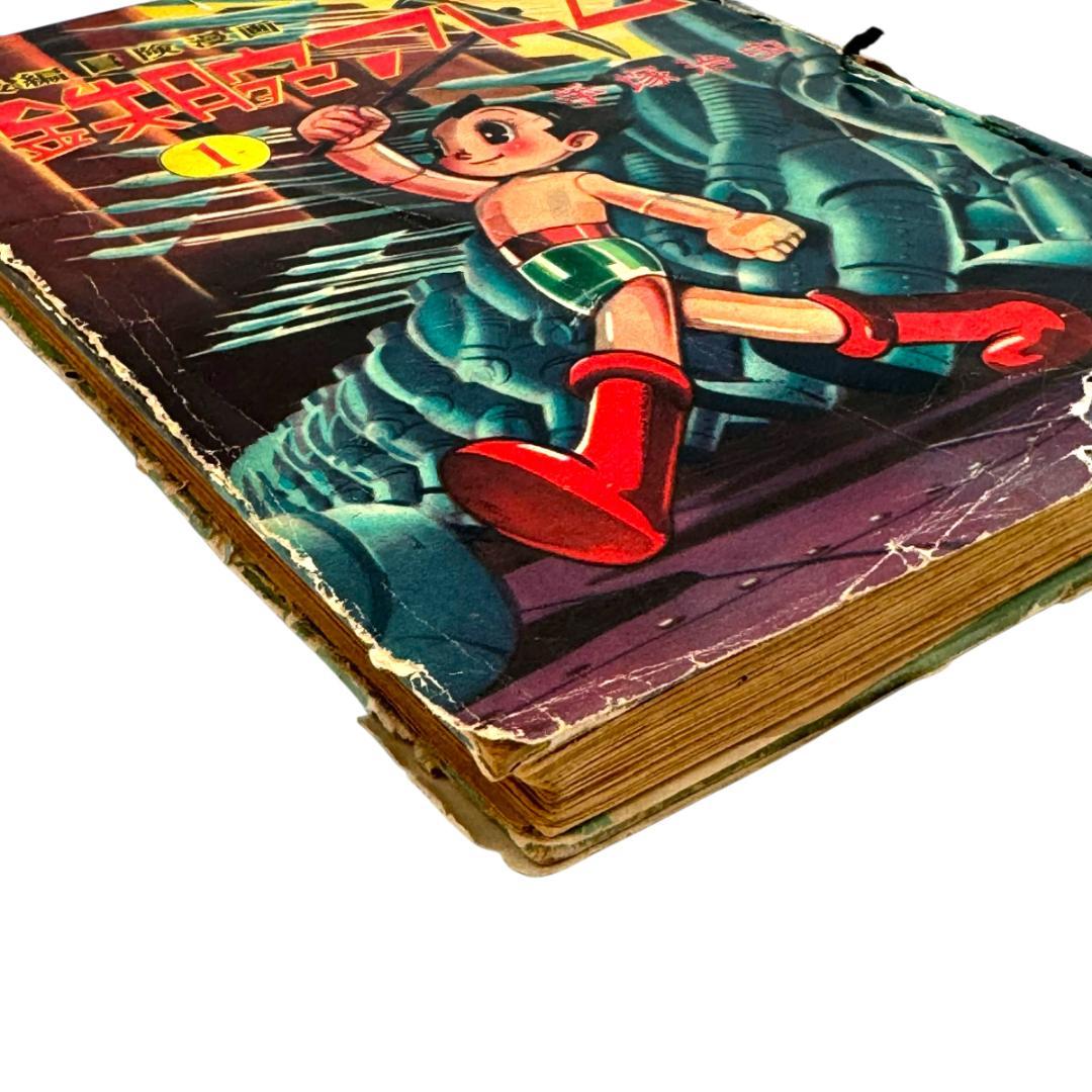 初版：当時物 鉄腕アトム 長編冒険漫画 1巻 1956-57年 昭和31-32年