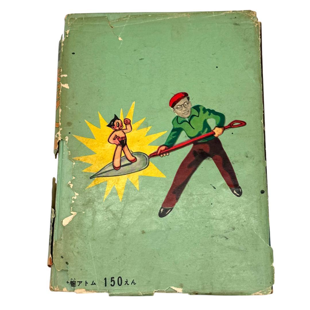 初版：当時物 鉄腕アトム 長編冒険漫画 1巻 1956-57年 昭和31-32年