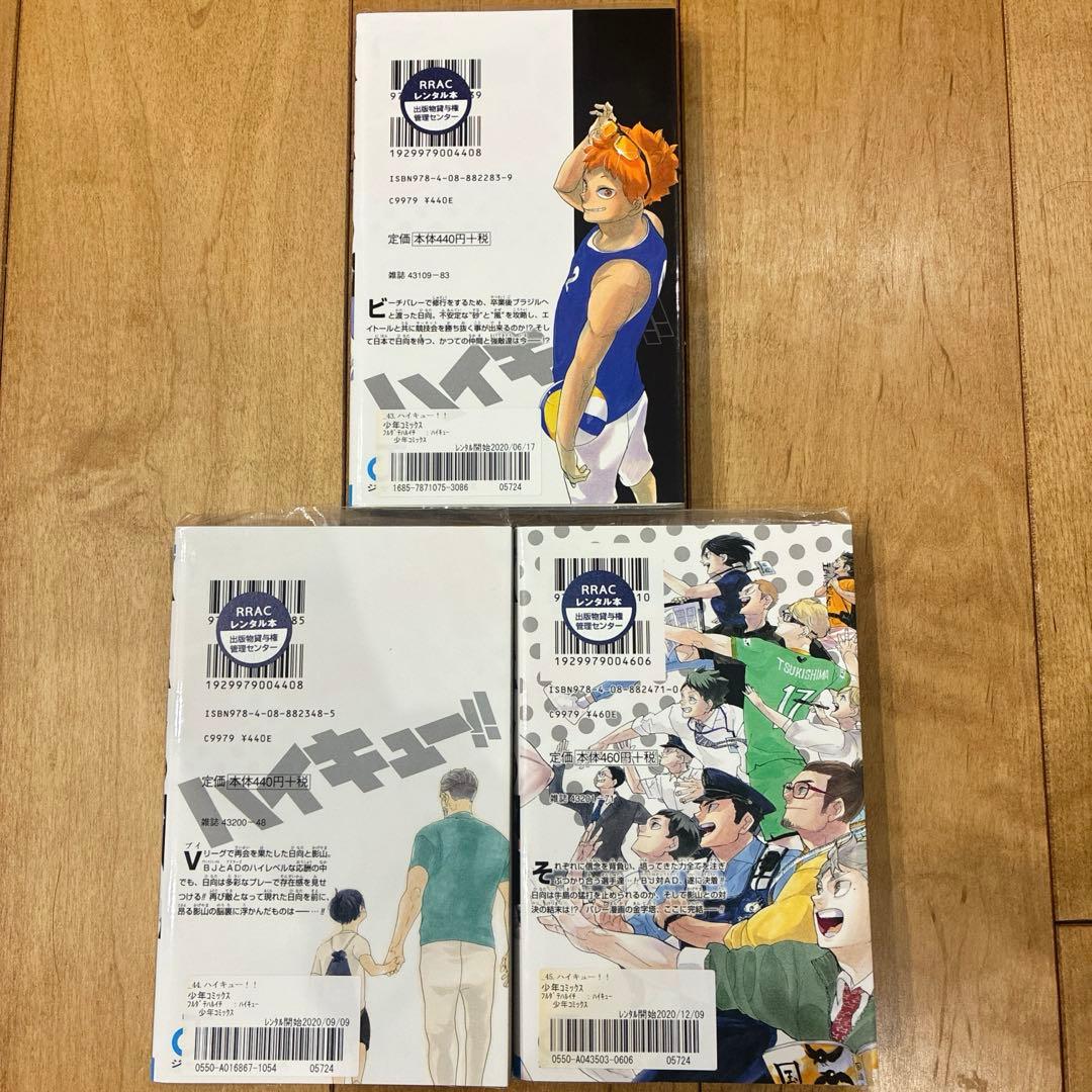 ハイキュー!! 43〜45巻 完結 マンガ 全3巻セット 初版発行 匿名配送