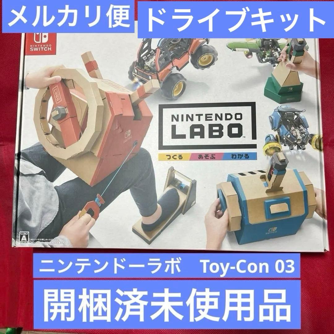 ⭐️開梱のみ未使用品⭐️ニンテンドーラボ　Toy-Con 03ドライブキット 任天堂（Nintendo） Switch Nintendo Labo Toy-Con 03: Drive Kit
