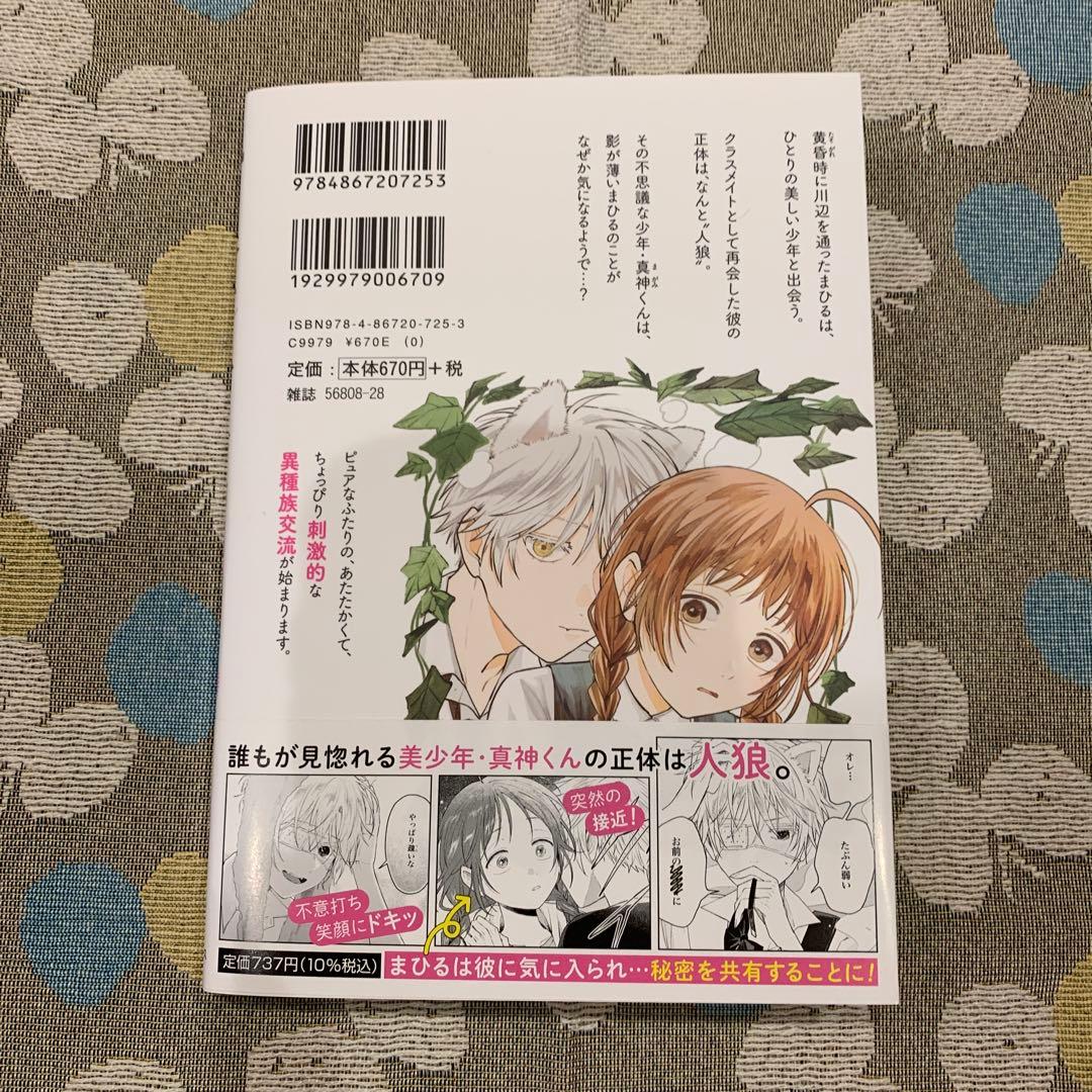 狼少年真神くん 1 特典付 - メルカリ