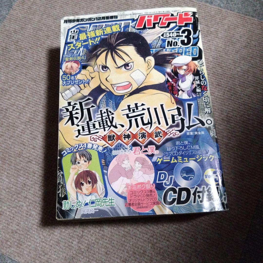 少年ガンガン12月号増刊ガンガンパワード2006年No3 - メルカリ