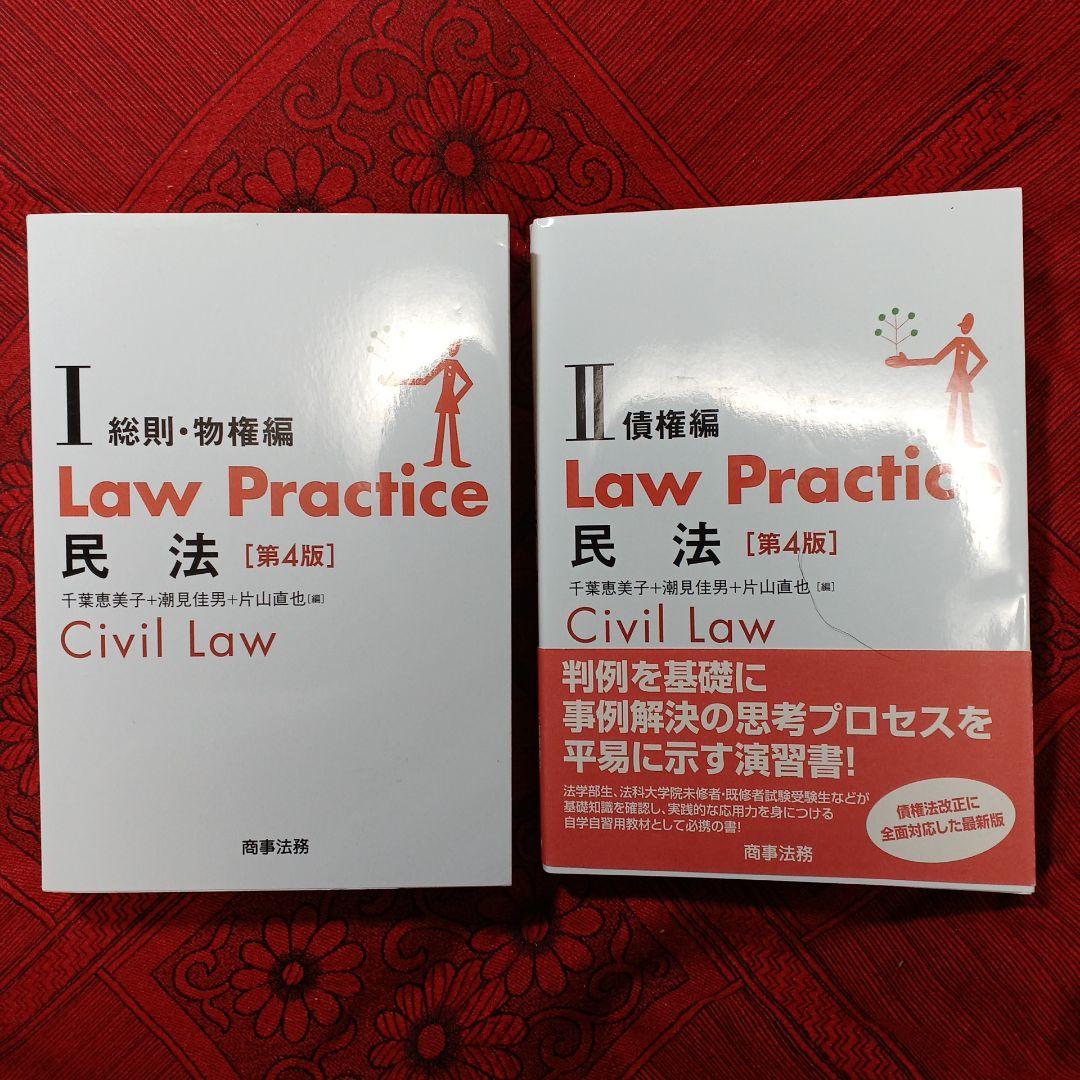 Law Practice ロープラクティス民法 第4版セットⅠ及びⅡセット - メルカリ