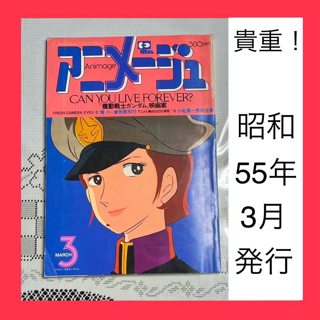 古本】 アニメージュ 昭和55年3月号 - メルカリ