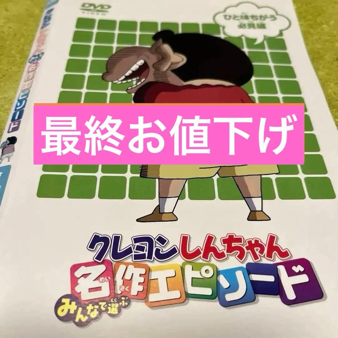 キッズDVD【クレヨンしんちゃんみんなで選ぶ名作エピソード・ひと味