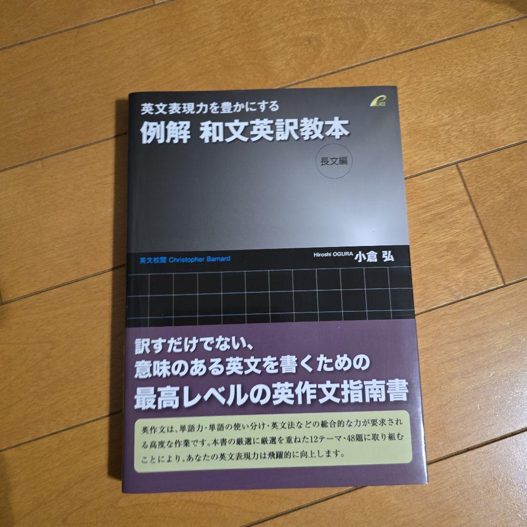 例解 和文英訳教本 英文表現力を豊かにする例解和文英訳教本 公式運用編 | 小倉 弘 |本