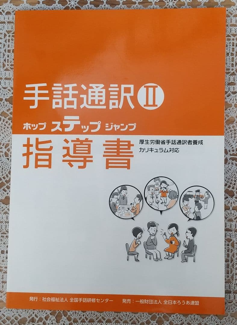 手話通訳Ⅱ ホップ ステップ ジャンプ テキス ト&指導書 - メルカリ