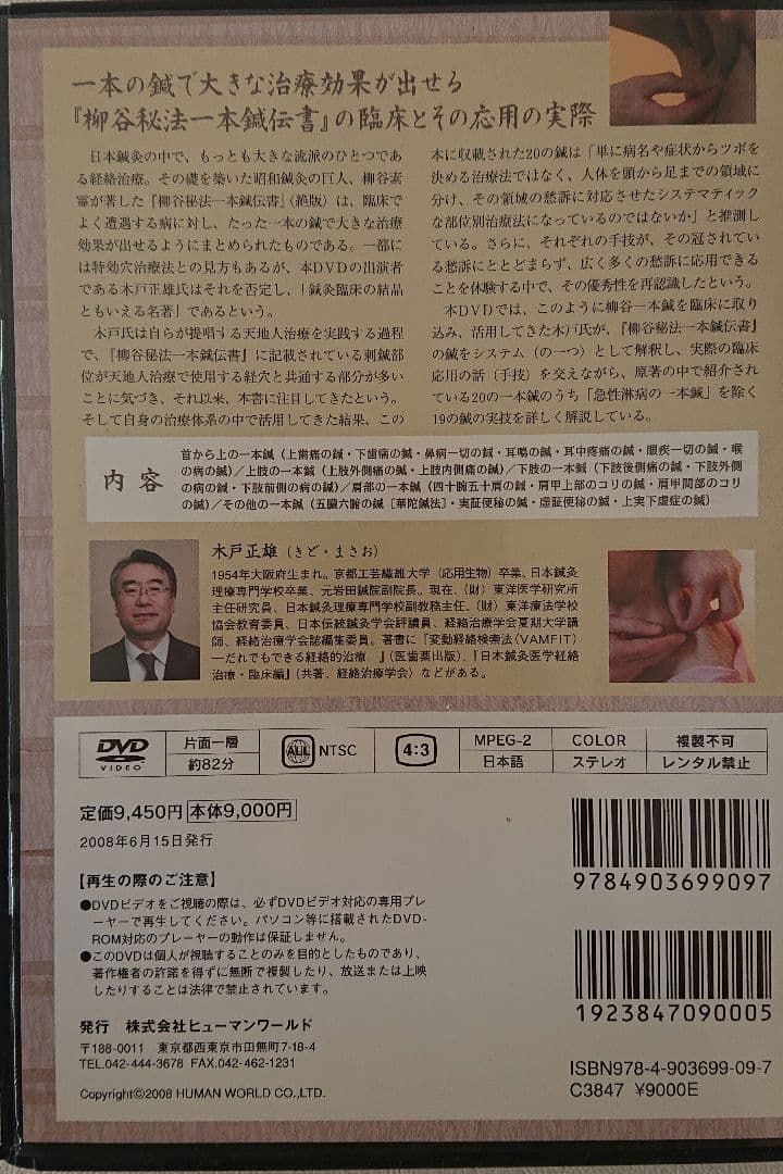 素霊の一本鍼 DVD 柳谷秘法一本鍼伝書の臨床と応用 木戸正雄/出演