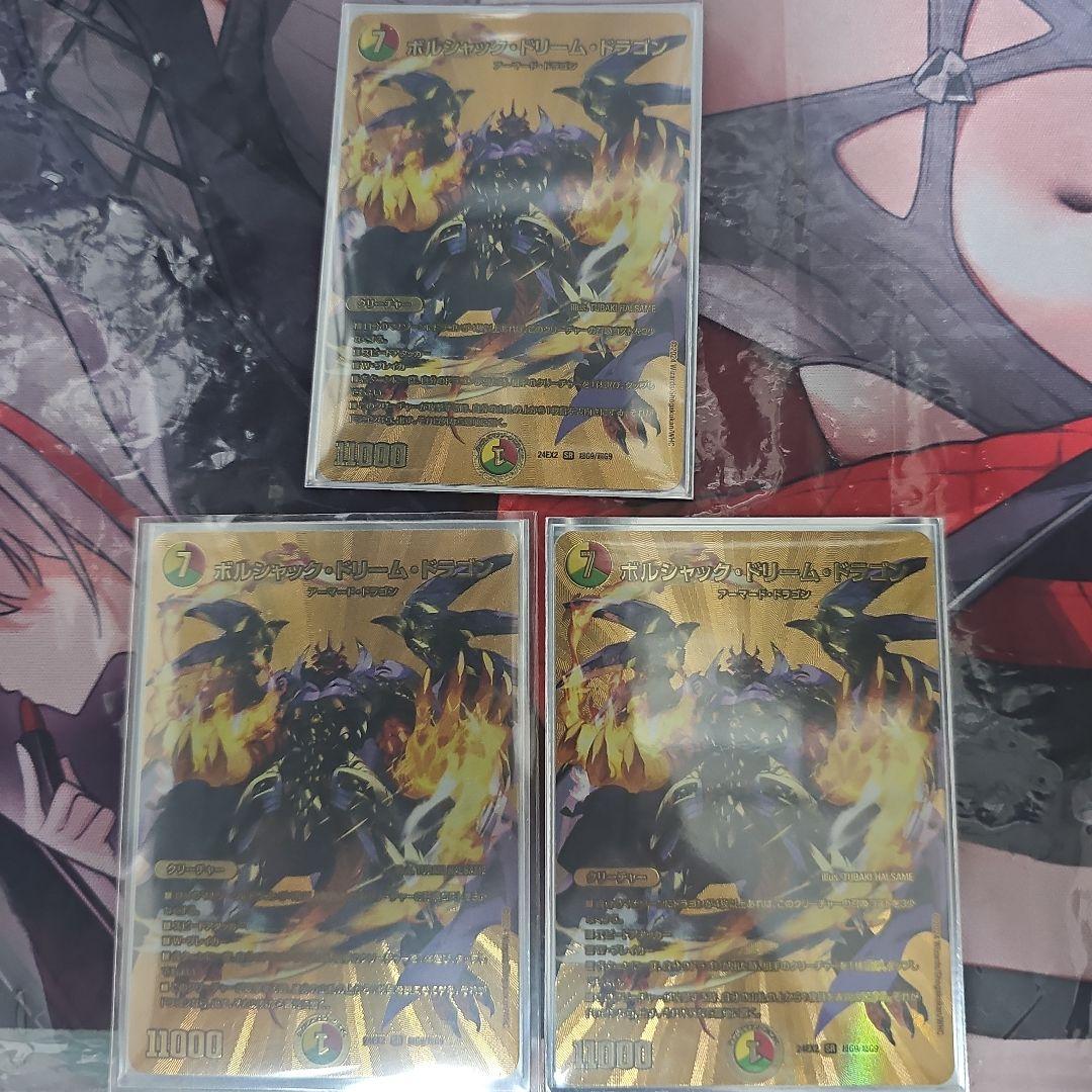 ボルシャック・ドリーム・ドラゴン 金 3枚 ボルシャック・ドリーム・ドラゴン 金トレジャー3枚セット