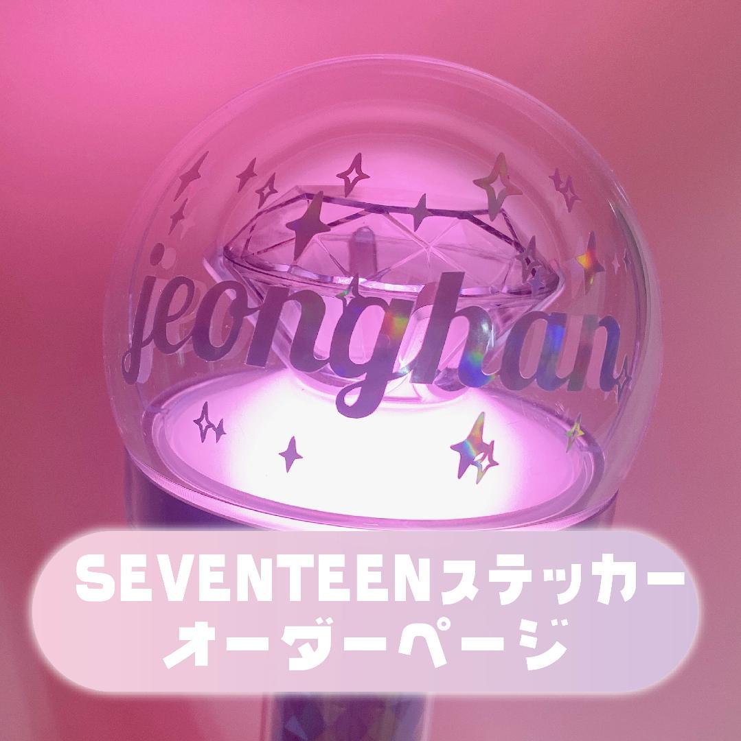 seventeen セブチ ペンライト 球体 英字 ステッカー オーダー S.COUPS エスクプス SEVENTEEN セブチ CARAT棒 デコ ホログラム