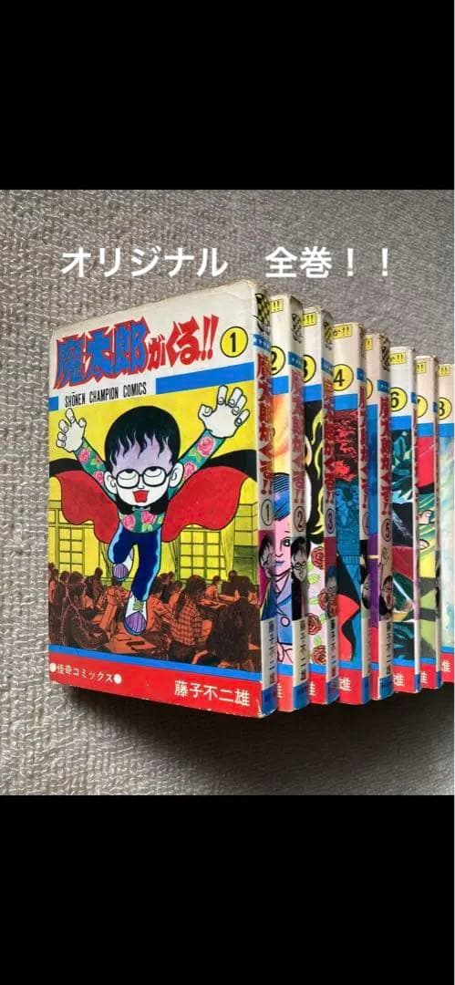 魔太郎が来る！！オリジナル全巻セット（改訂前・発売禁止バージョン） Amazon.co.jp: 新装版 魔太郎がくる! 全12巻 完結セット (少年