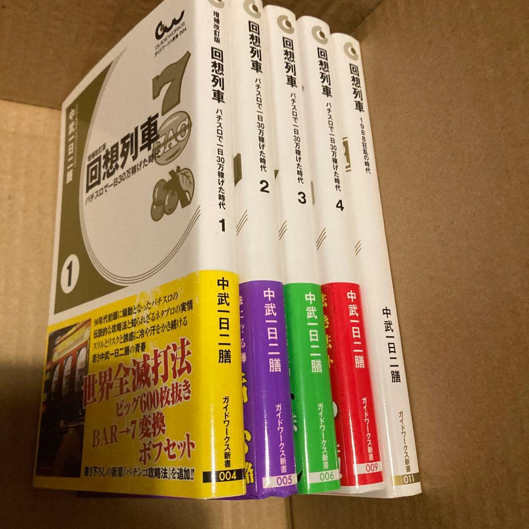 回想列車　中武一日二膳　1〜4＋α 回想列車 10（2024.12.26発売） - 株式会社ガイドワークス