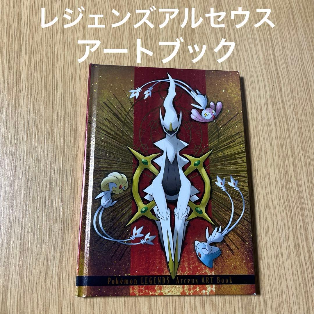 レジェンズアルセウス アートブック - メルカリ