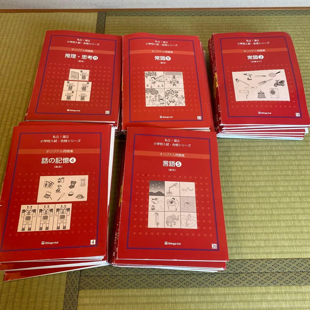 最新改訂版　赤本　伸芽会オリジナル問題集63冊 伸芽会 オリジナル問題集63全冊セット (目安進行表つき) - メルカリ