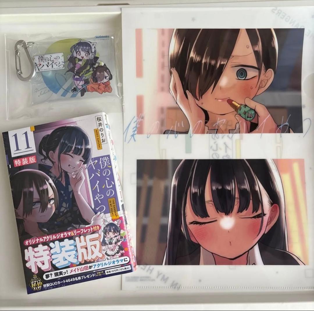 僕の心のヤバイやつ 11巻 特装版 メロンブックス限定セット - メルカリ