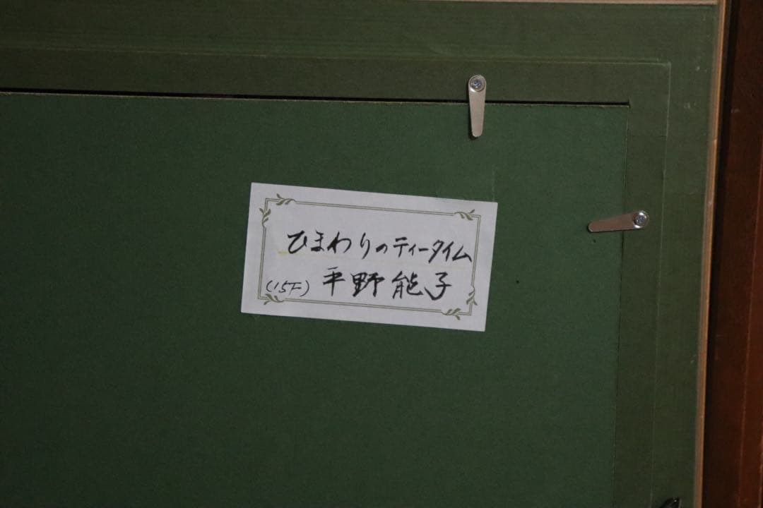 平野能子作 油彩絵 ひまわりのティータイム 額装 示現会作品 F15号