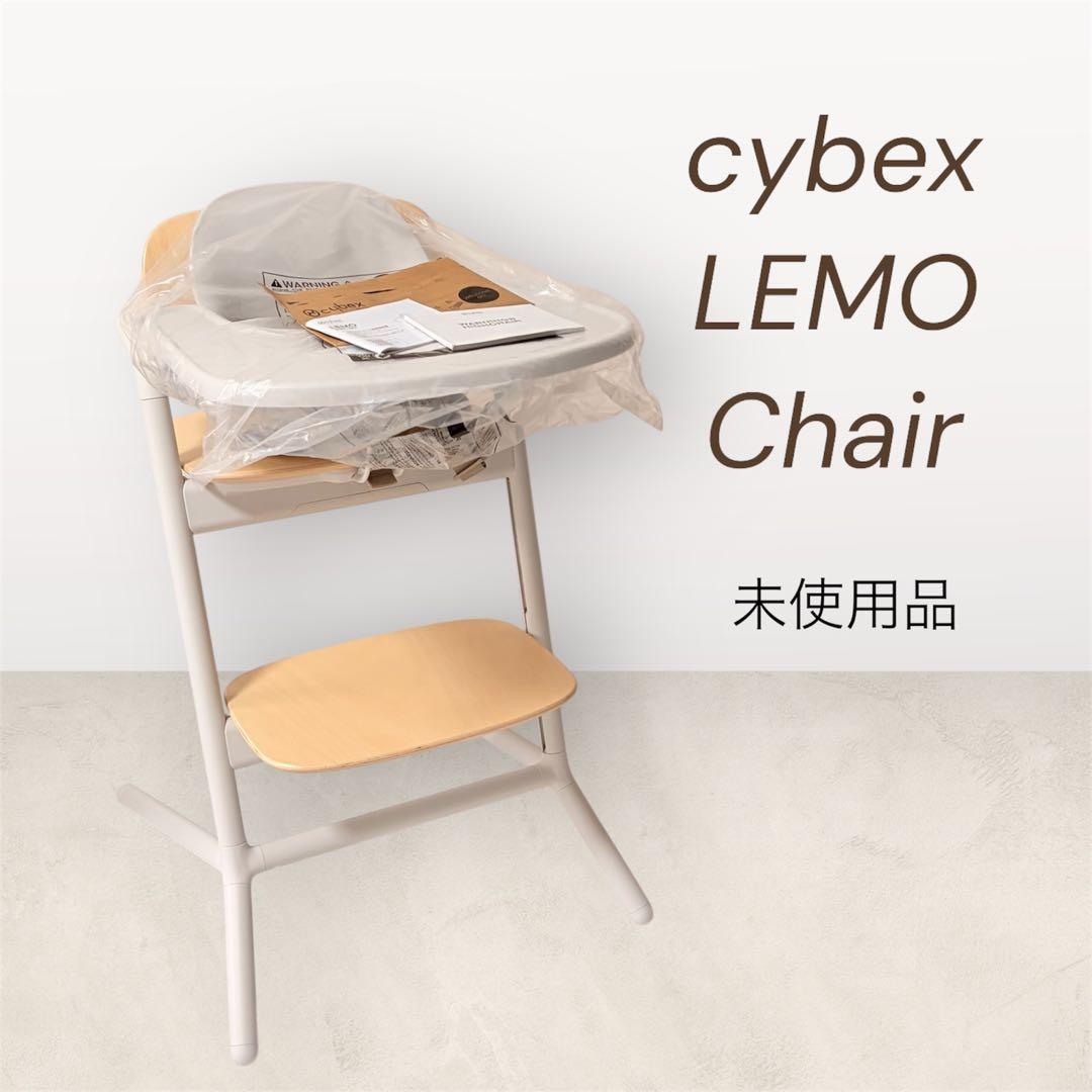 【未使用】サイベックス　レモ 3in1ベビーチェア サンドホワイト サイベックス（cybex）｜レモ 3-IN-1 / サンドホワイト ｜ ブリベビ