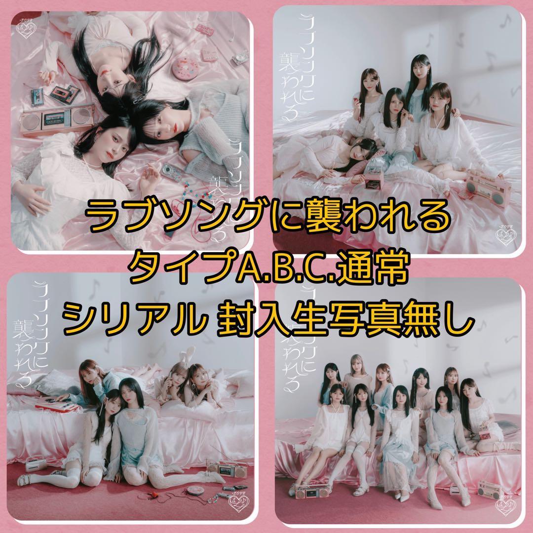 イコラブ ラブソングに襲われる CD タイプA.B.C.通常 - メルカリ